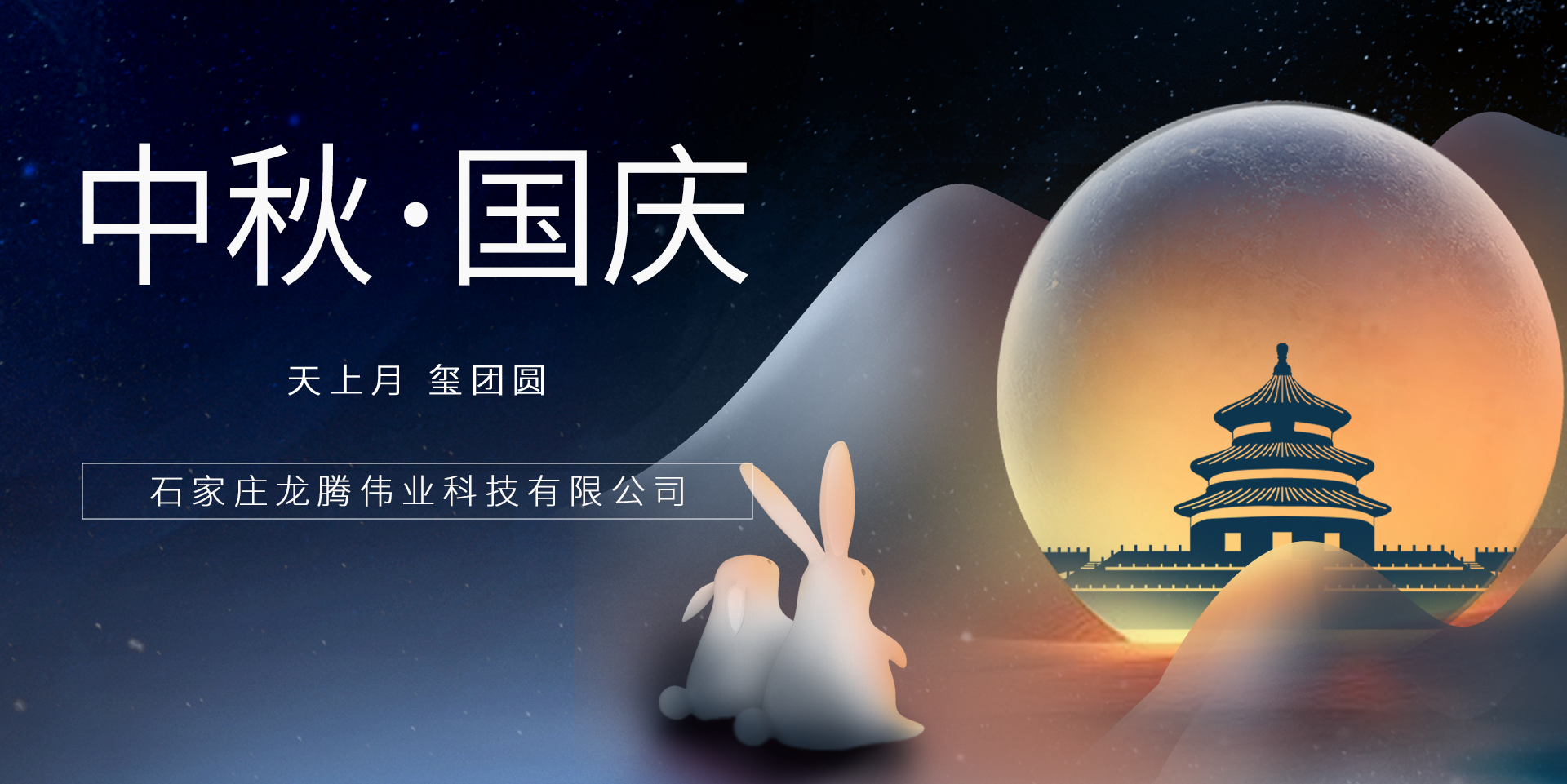 又是一年團圓日！龍騰偉業(yè)祝您事事順意、月滿人圓