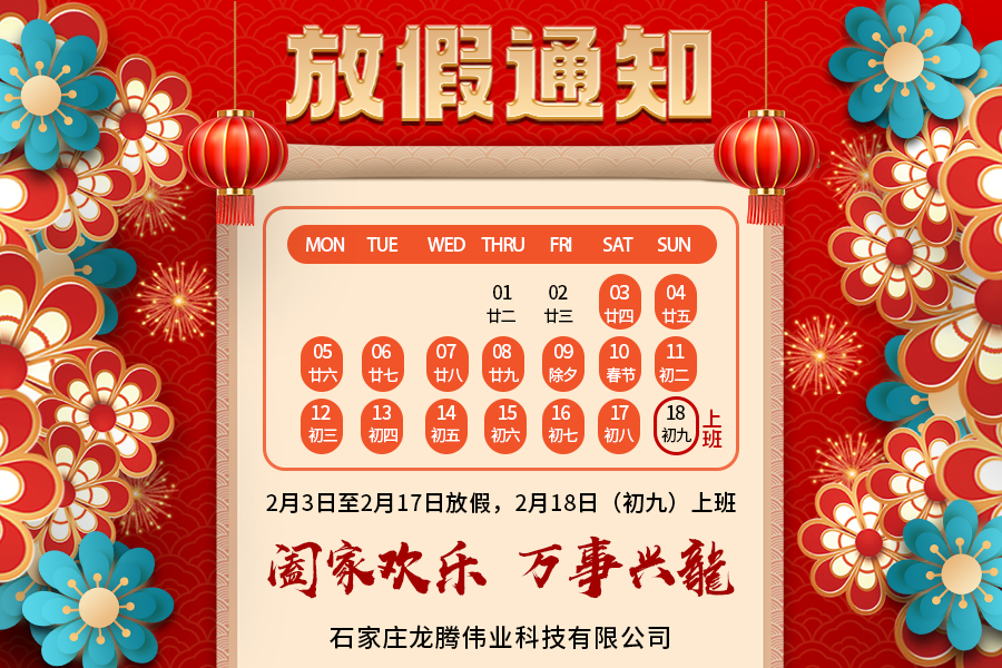 2024年春節(jié)放假通知！祝大家新年快樂(lè)！萬(wàn)事興隆！
