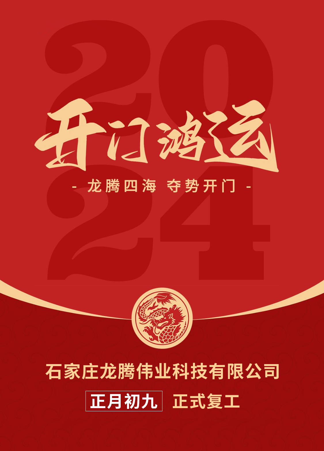 正月初九，開(kāi)口大吉！