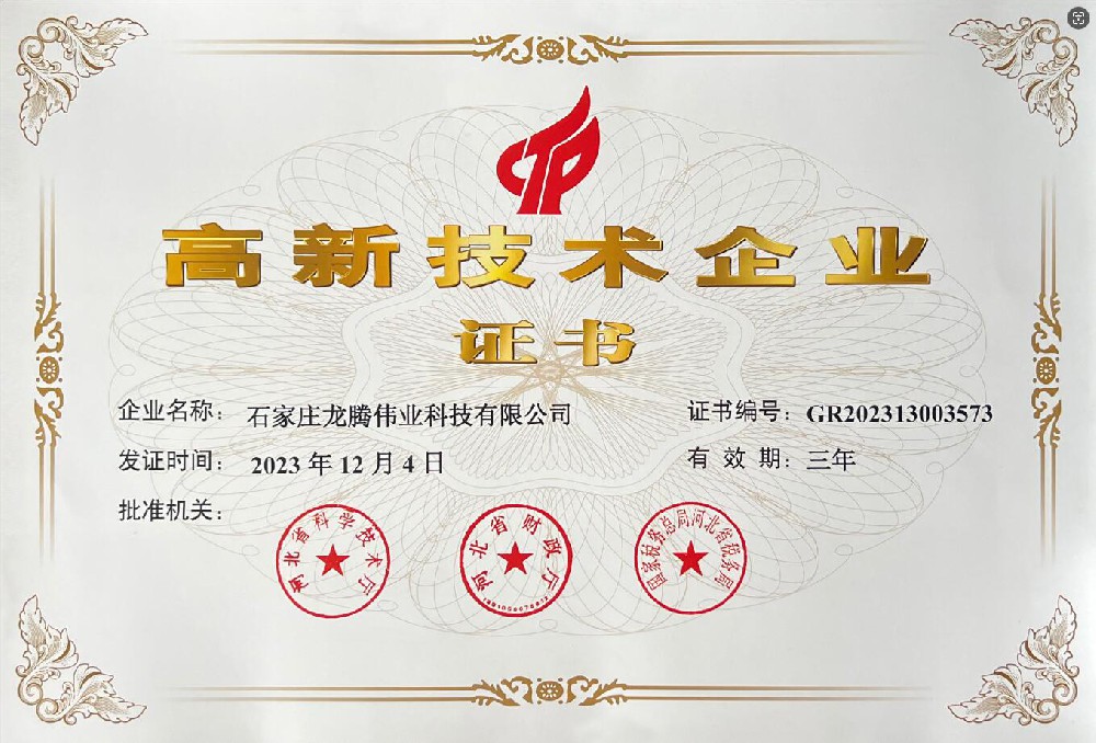 喜報(bào)！熱烈祝賀石家莊龍騰偉業(yè)科技有限公司榮獲國(guó)家高新技術(shù)企業(yè)證書(shū)！
