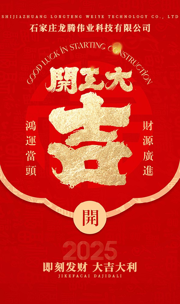 2025年！開(kāi)工大吉